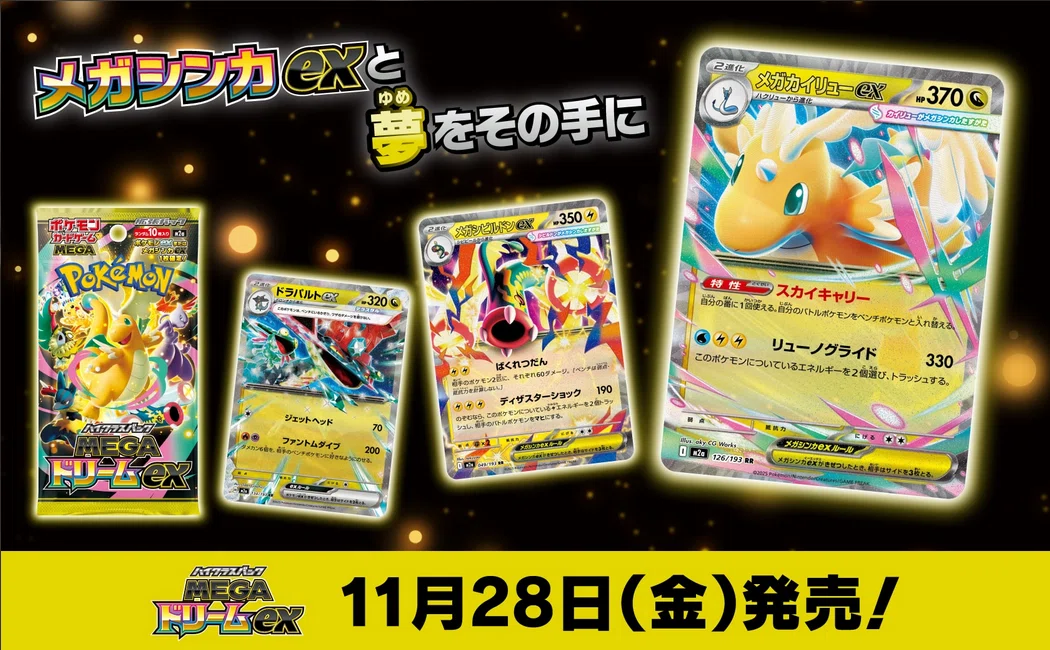 ハイクラスパック MEGAドリームex」の情報が解禁。｜日記帳