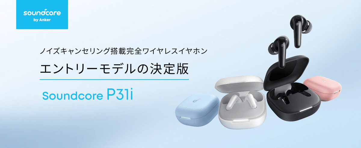 Anker〉Soundcore P31i — Bluetooth 6.1 × ANC × 最大50時間の次世代