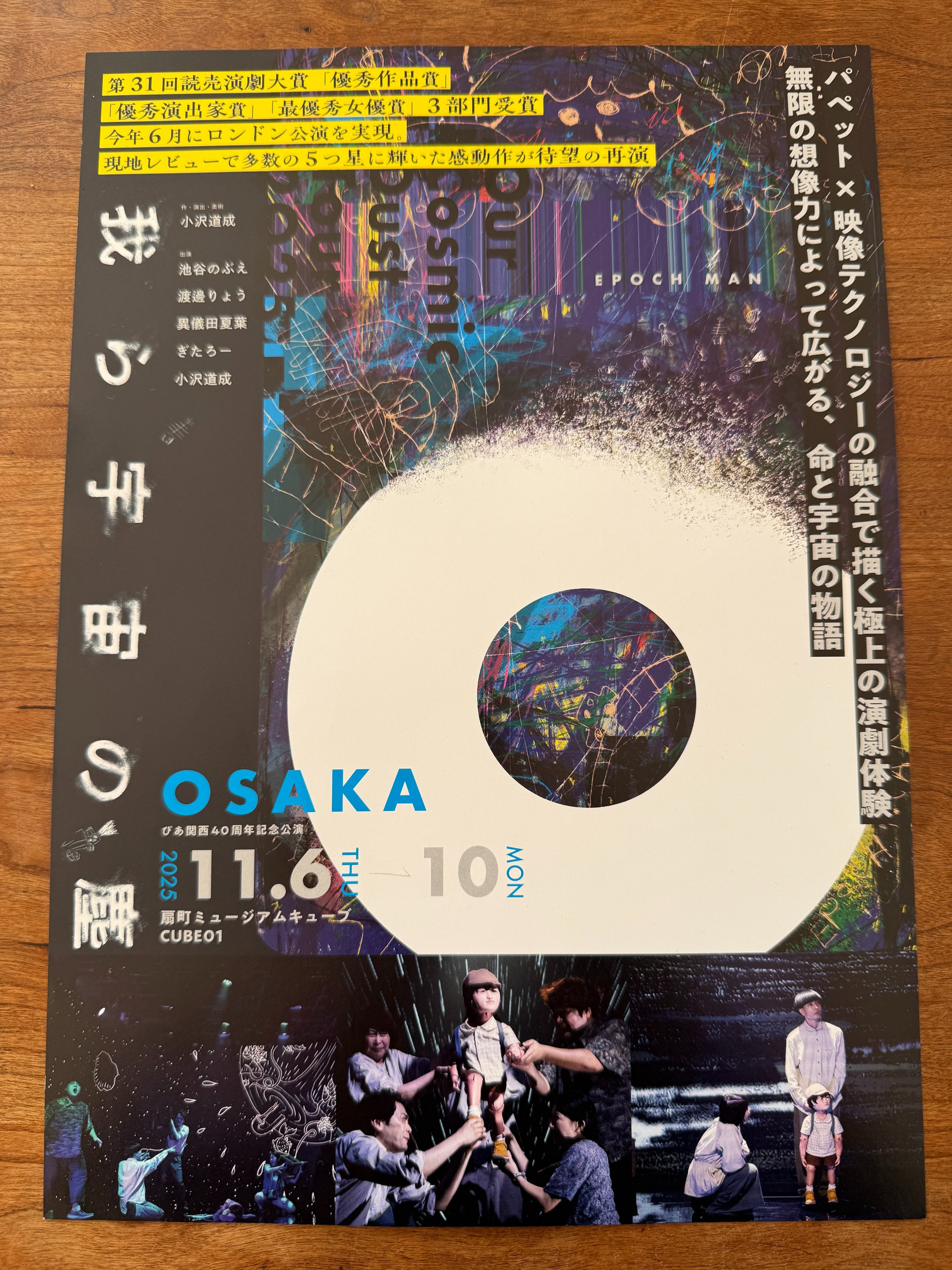 我ら宇宙の塵」EPOCH MAN（＠扇町ミュージアムキューブCUBE01）作