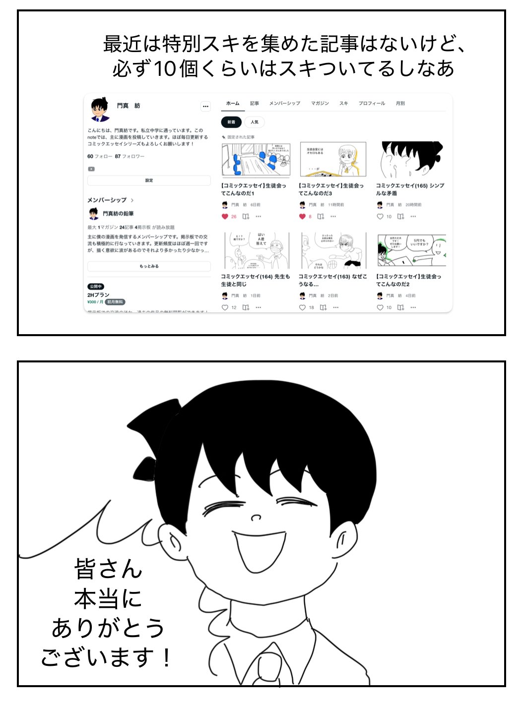 コミックエッセイ(166) スキありがとうございます！｜門真 紡