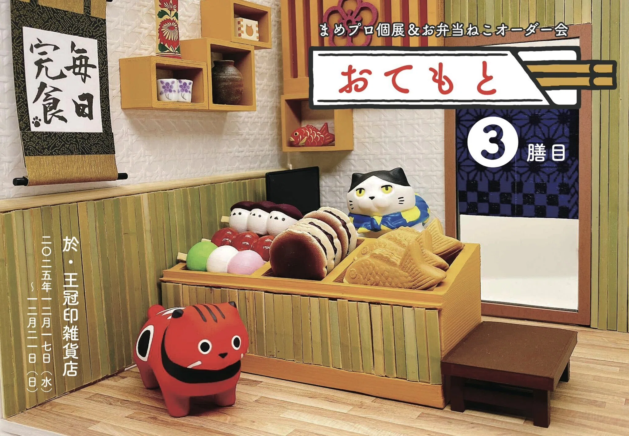 まめプロ個展＆お弁当ねこオーダー会「おてもと〜3膳目〜」｜王冠印雑貨店