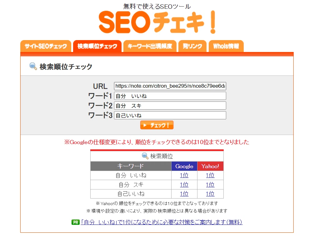 SEOチェキでの測定。「自分 いいね」「自分 スキ」「自己いいね」すべてでGoogle、Yahoo!共に1位。