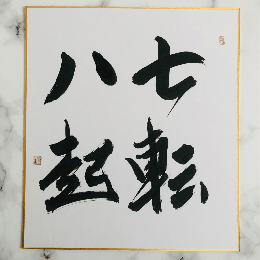 座右の銘に】困難に負けない強い意志を込めた手書き書道『七転八起