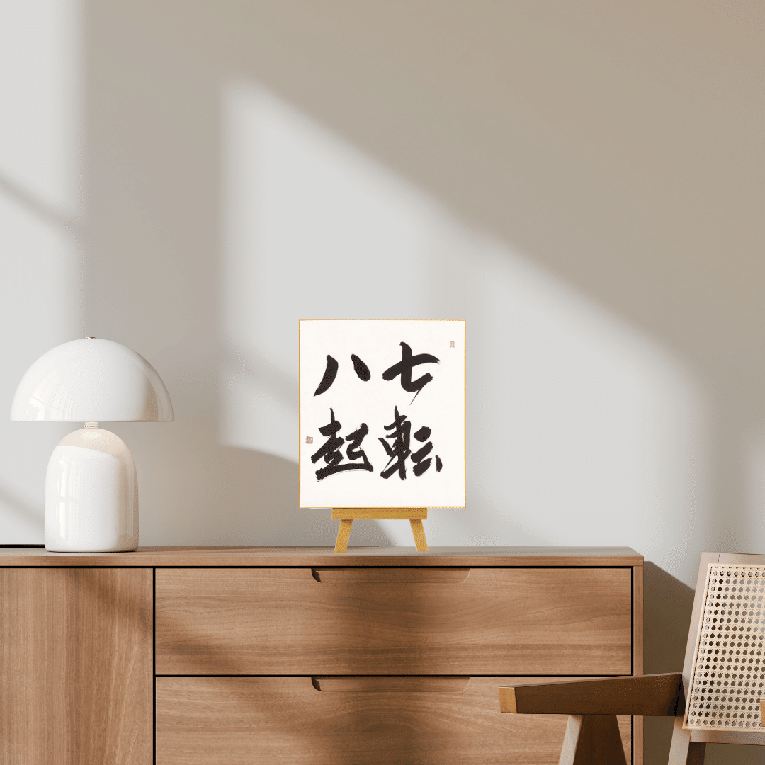 座右の銘に】困難に負けない強い意志を込めた手書き書道『七転八起