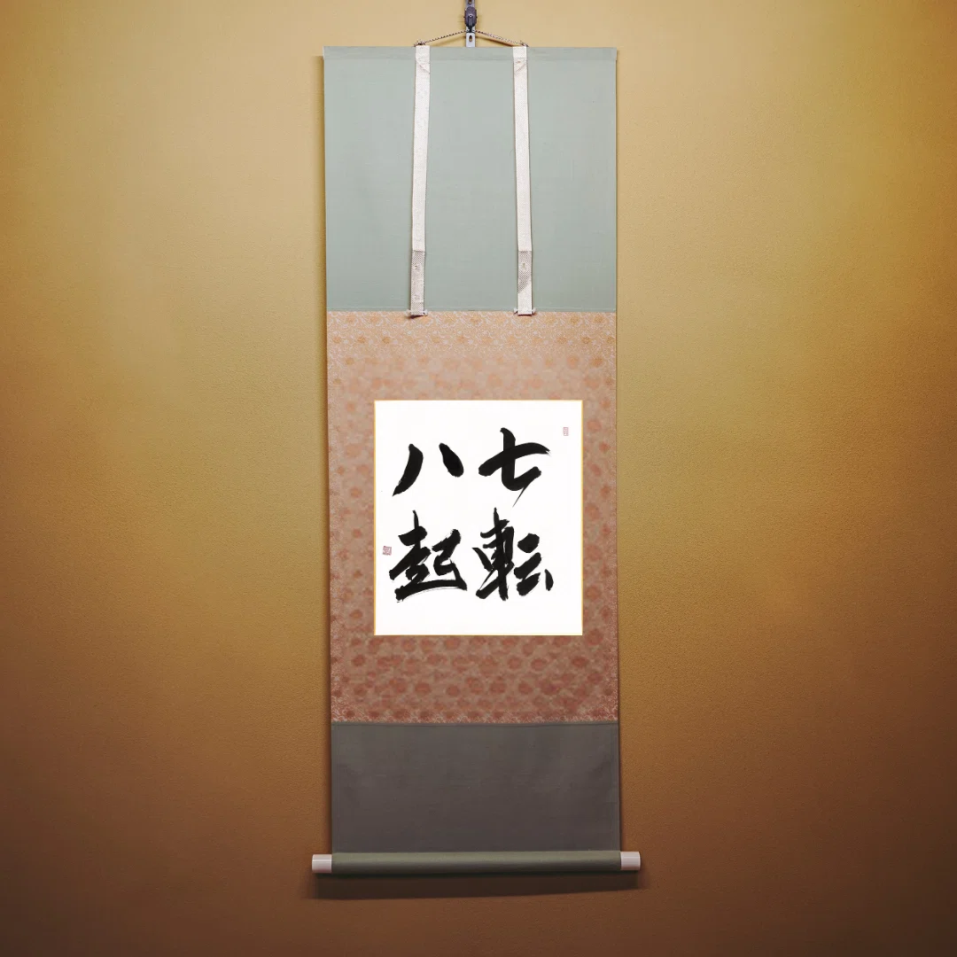 座右の銘に】困難に負けない強い意志を込めた手書き書道『七転八起