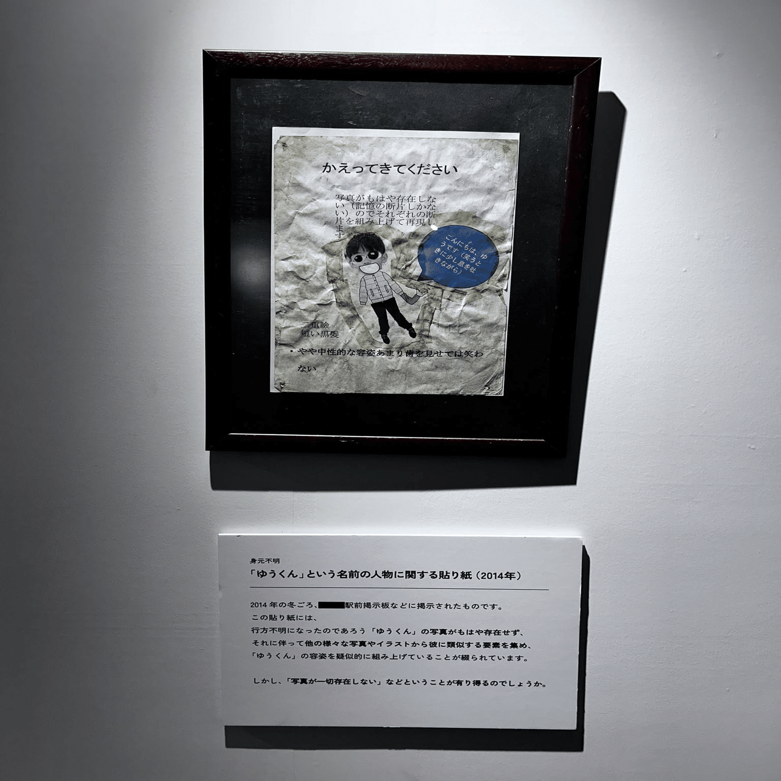 行方不明展 in サッポロファクトリー｜生まれたてのおっさん（山ちゃん）