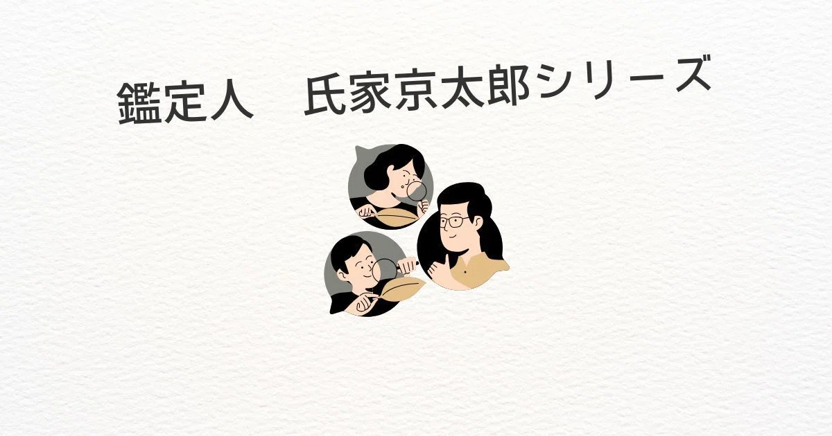 鑑定人 氏家京太郎シリーズとは?