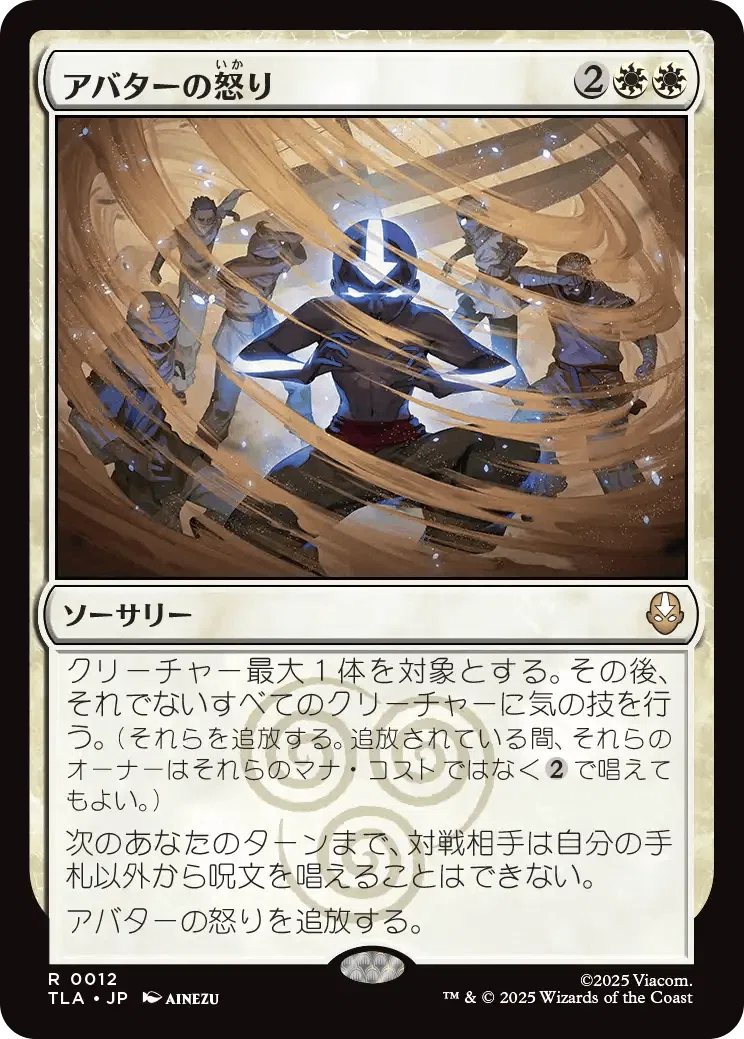 MTG『アバター 伝説の少年アン』レア・神話レア一覧｜あなーば@店主