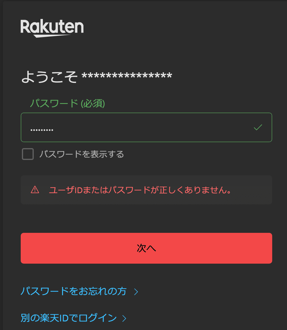 楽天市場のアカウント乗っ取り事件①｜kuro