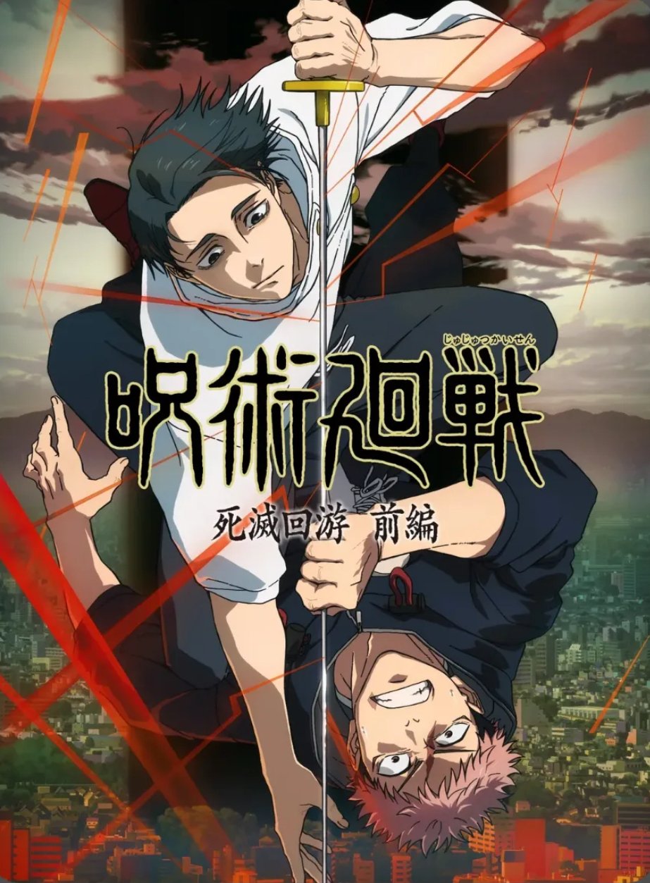 呪術廻戦 渋谷事変特別編～死滅回遊へ～』を観てきた午後｜シネマっこ