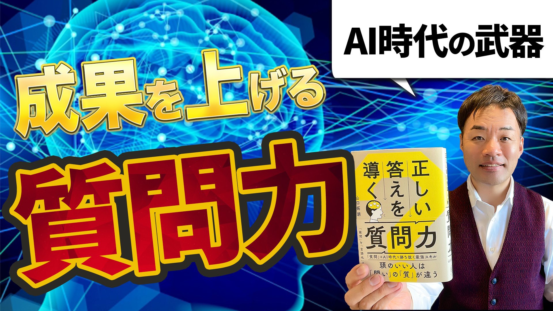 正しい答えを導く質問力を高める方法｜しゅう社長