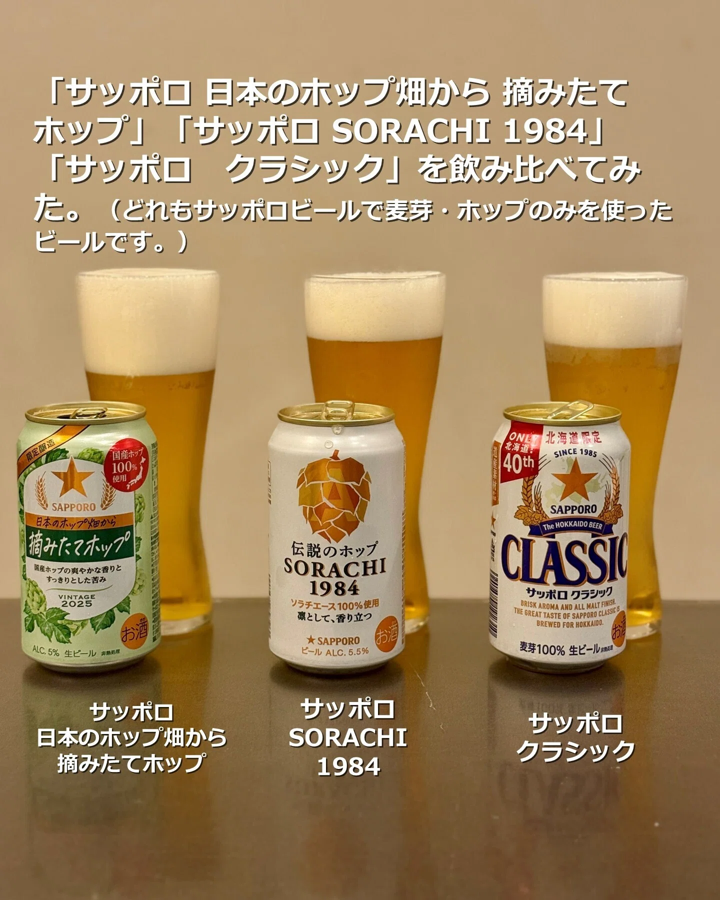 サッポロ 日本のホップ畑から 摘みたてホップ」「サッポロ SORACHI