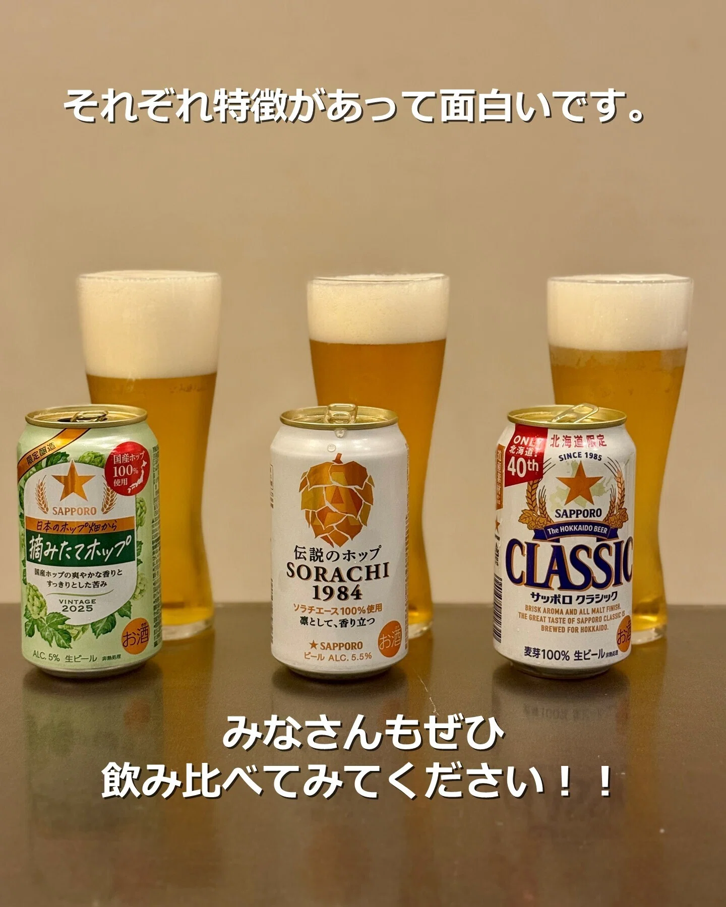 サッポロ 日本のホップ畑から 摘みたてホップ」「サッポロ SORACHI