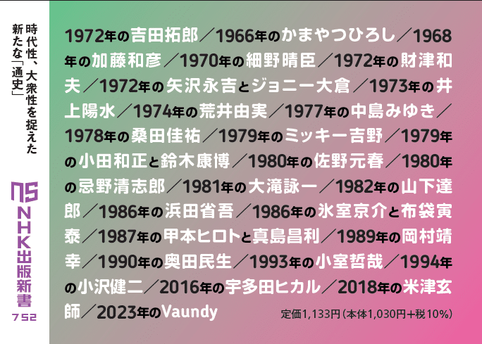 新刊『日本ポップス史 1966-2023～あの音楽家の何がすごかったのか』の