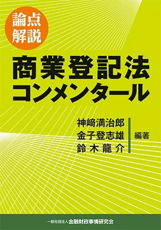 通達準拠 会社法と商業登記 現役司法書士が教える、商業登記のロープーになりたかったら読むべき