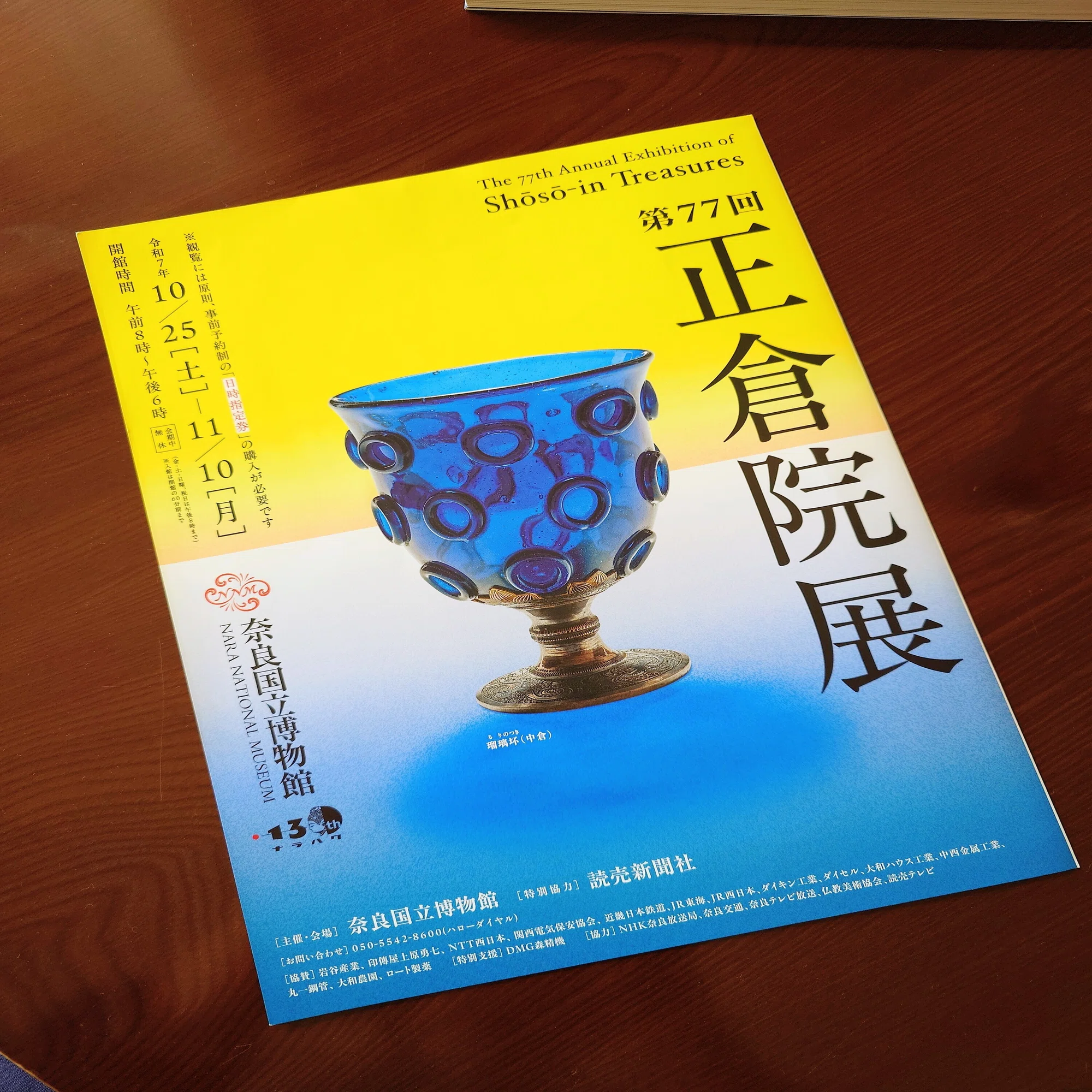 正倉院展の瑠璃杯を見たくて、奈良へ①｜machi