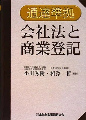 現役司法書士が教える、商業登記のロープーになりたかったら読むべき
