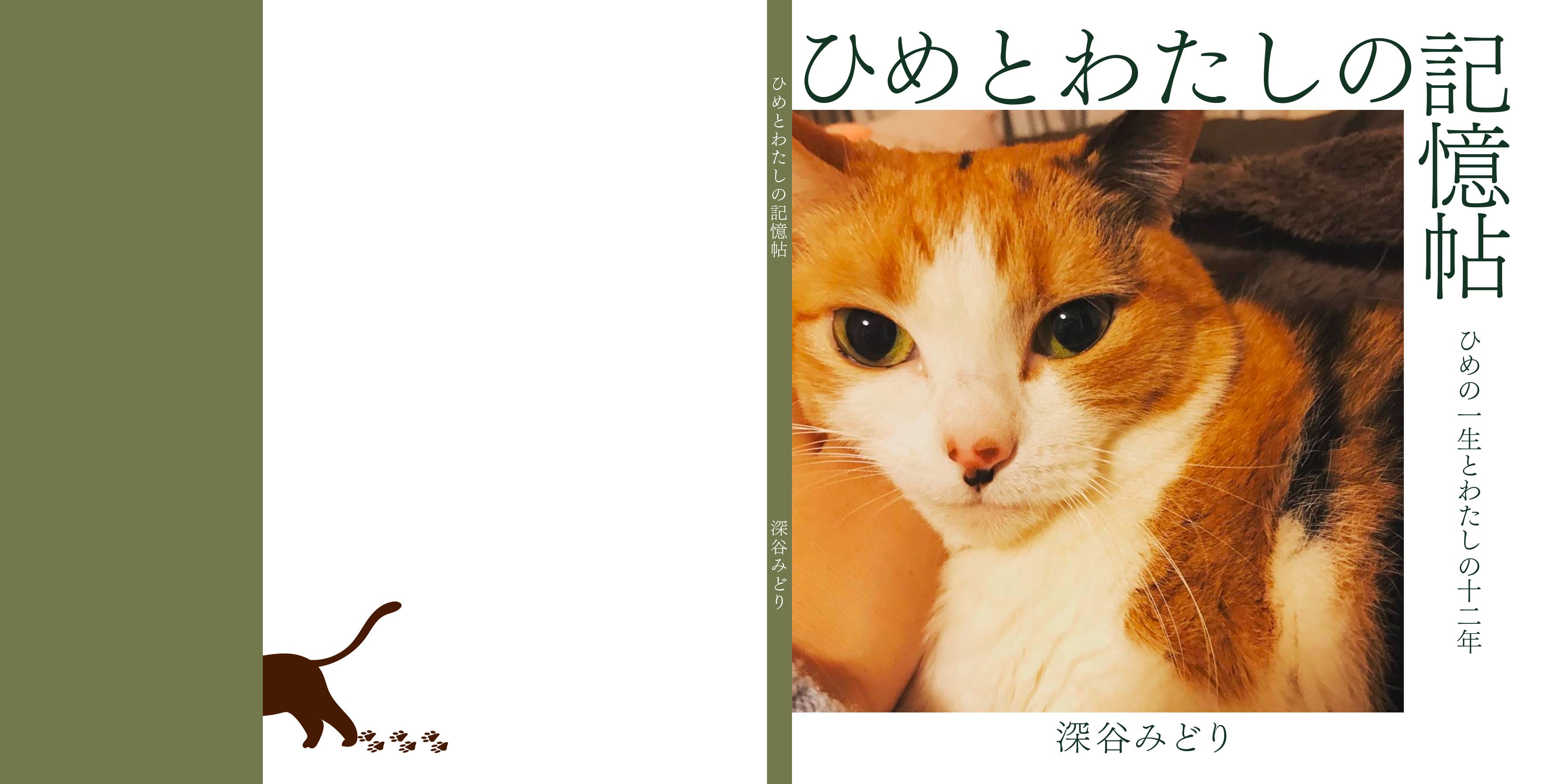 009】飼い猫ちゃんのZINEが完成！｜深谷みどり