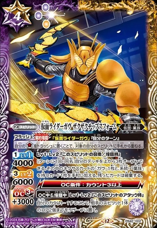 コラボスターター仮面ライダーガヴ・リスト｜八衛門