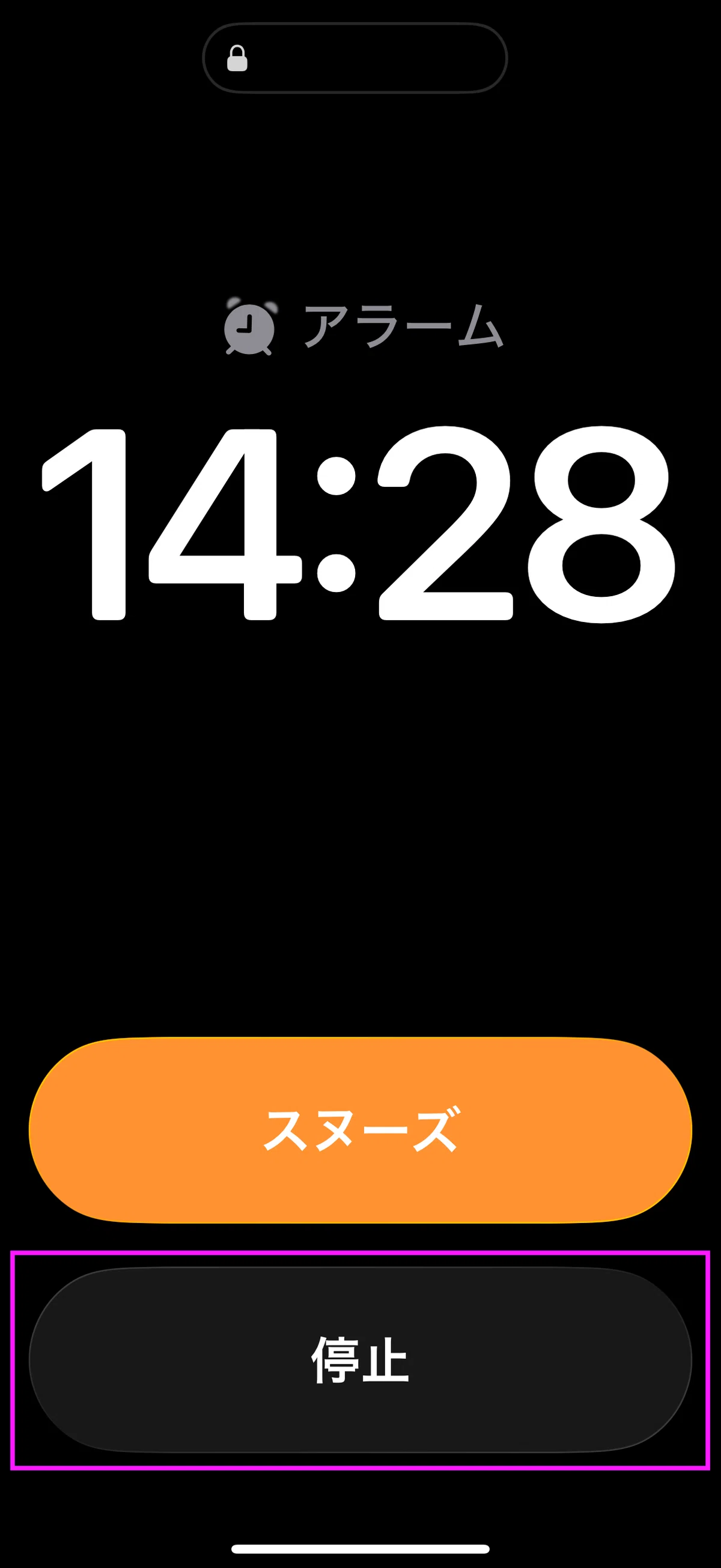 アラーム 止め て
