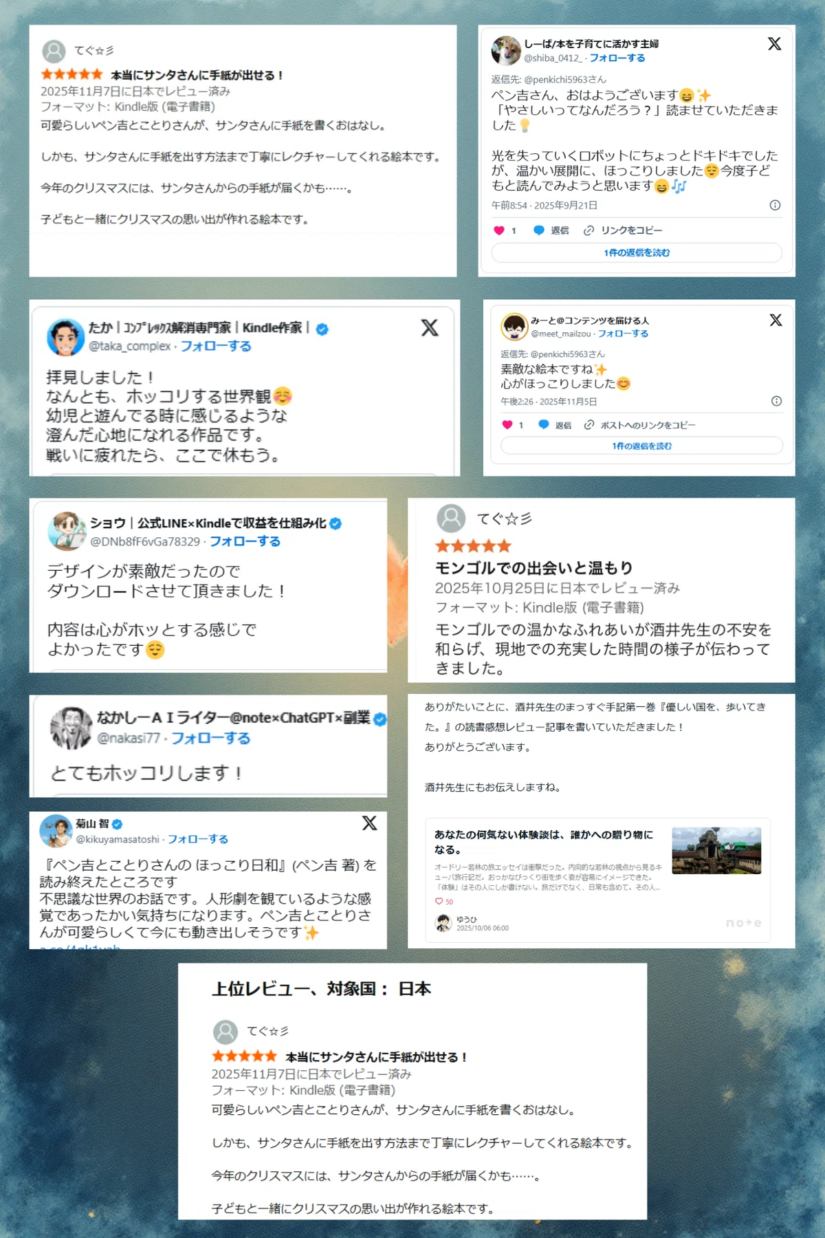 複数のSNS投稿・Amazonレビューがまとめられた画像。
「サンタさんへのおてがみ」「やさしいってなんだろう?」などの作品に対する、
“温かい”“ホッコリする”といった読者の声が並ぶ。
幼児と楽しめる、デザインが素敵、温かい旅の記録が伝わる──
などポジティブな感想が多く掲載されている。