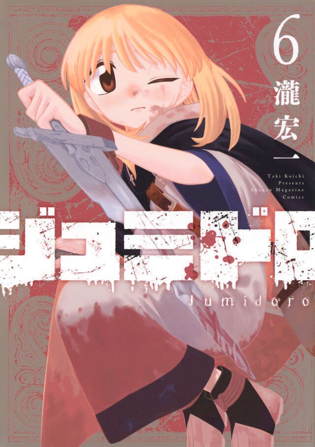 推し漫画『ジュミドロ』の1話を試し読みしてはくれないか｜おにぎり