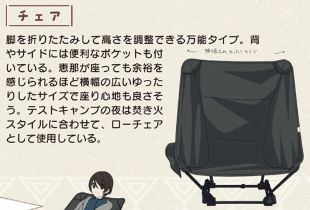 ゆるキャンメンバーの使用キャンプチェア 新情報｜Hanako Yamada