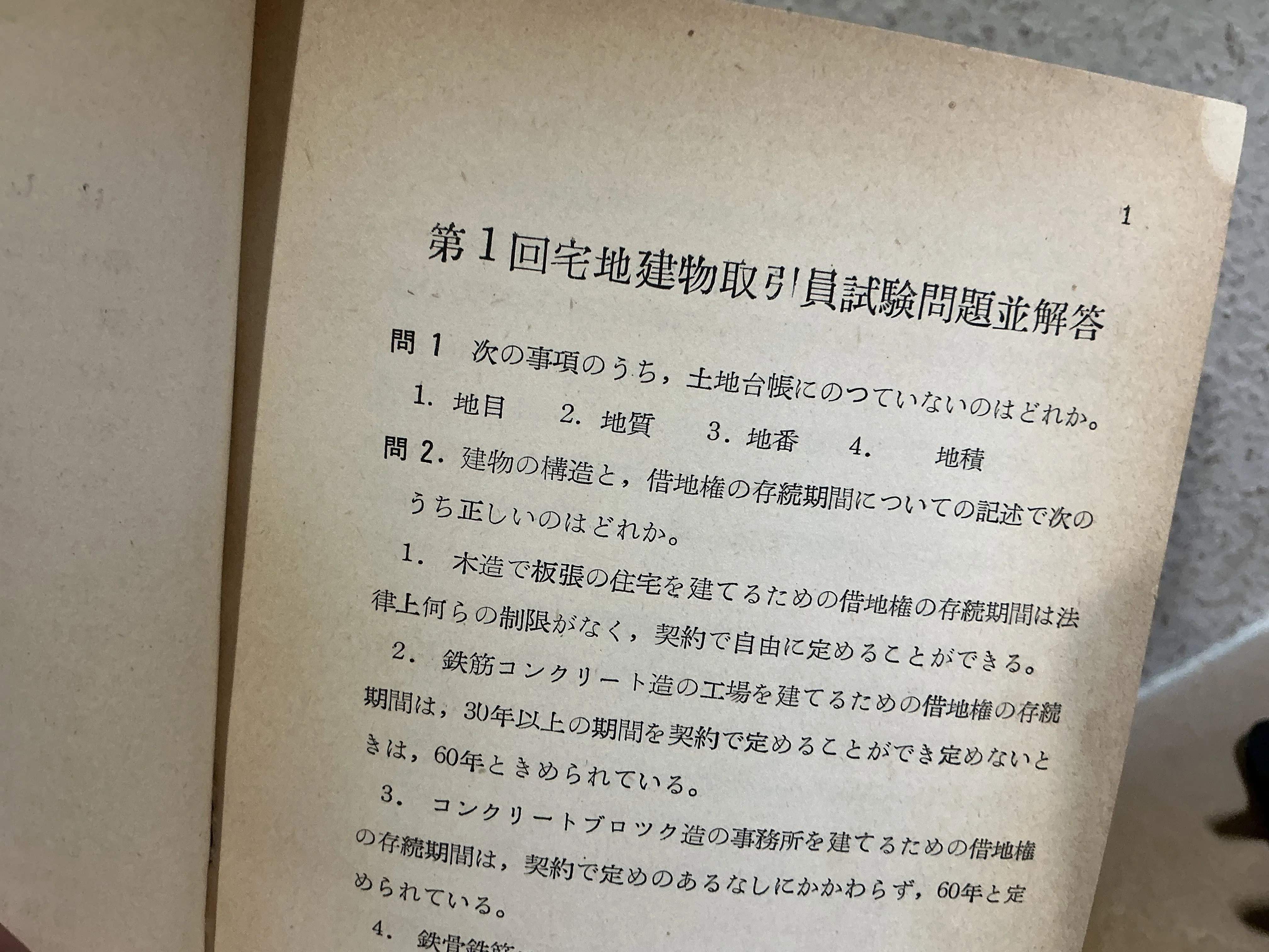 宅建Q＆A】宅建試験が始まったのはいつ？｜【ぶっちぎり宅建】宅建