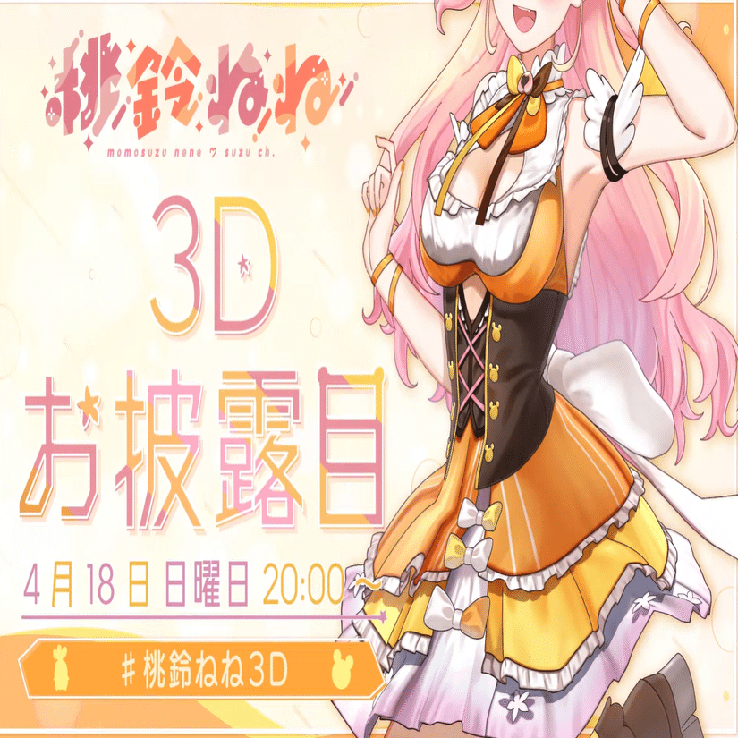 桃鈴ねねさんの3人の先輩がくれた