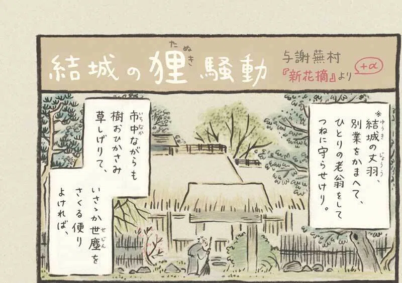 絵師漫画の思い出話③蕪村｜長田結花