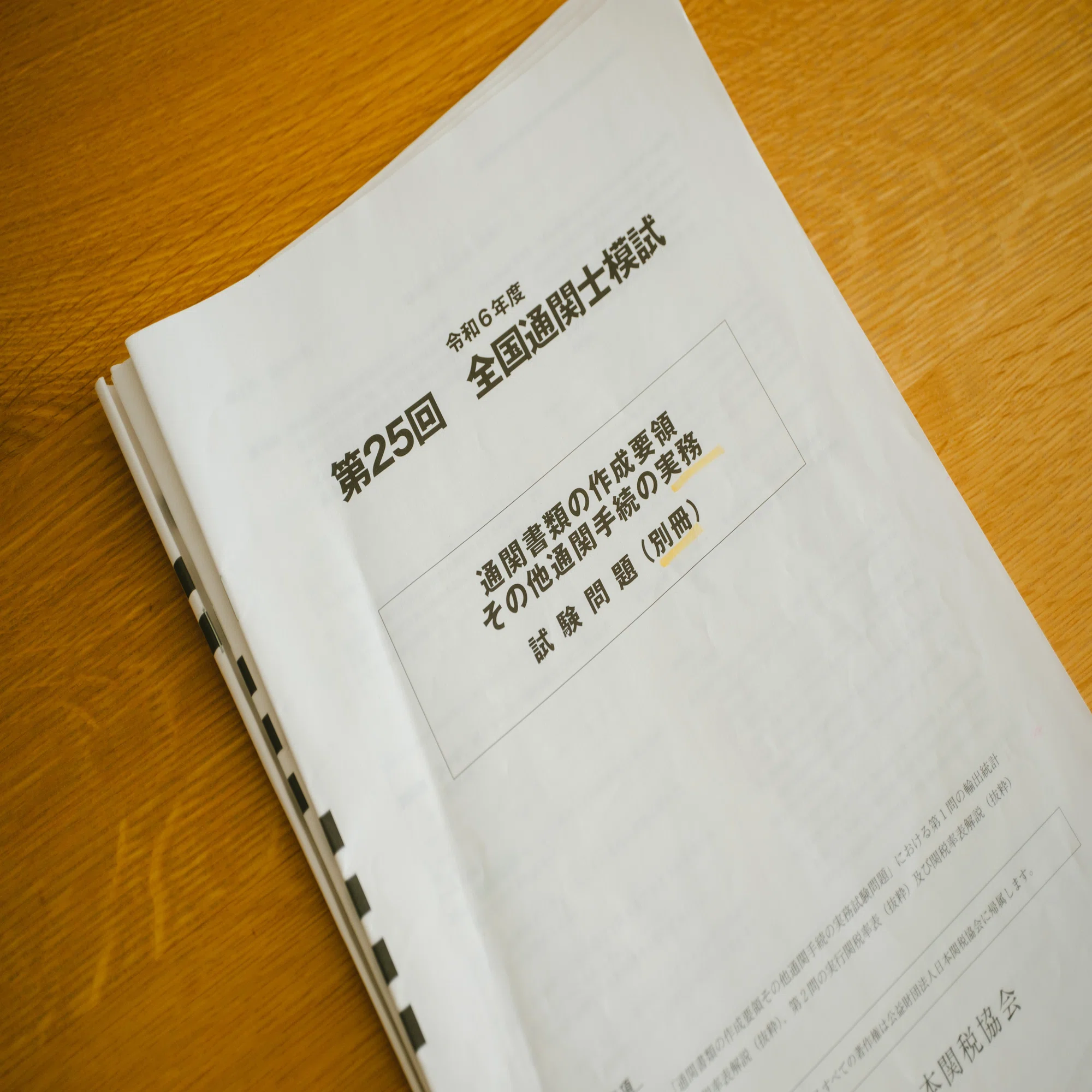 一発合格体験記】通関士試験までの7ヶ月でやったこと｜たかぎぶそん 