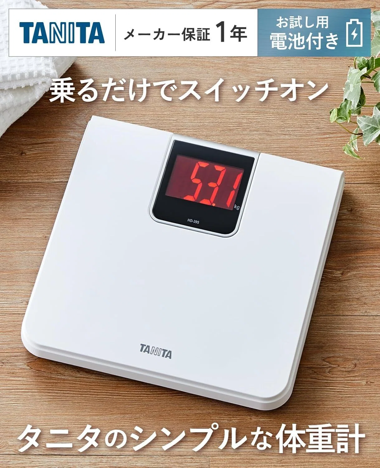 健康管理の新しい相棒！タニタのデジタル体重計HD-395 WH｜amazon商品