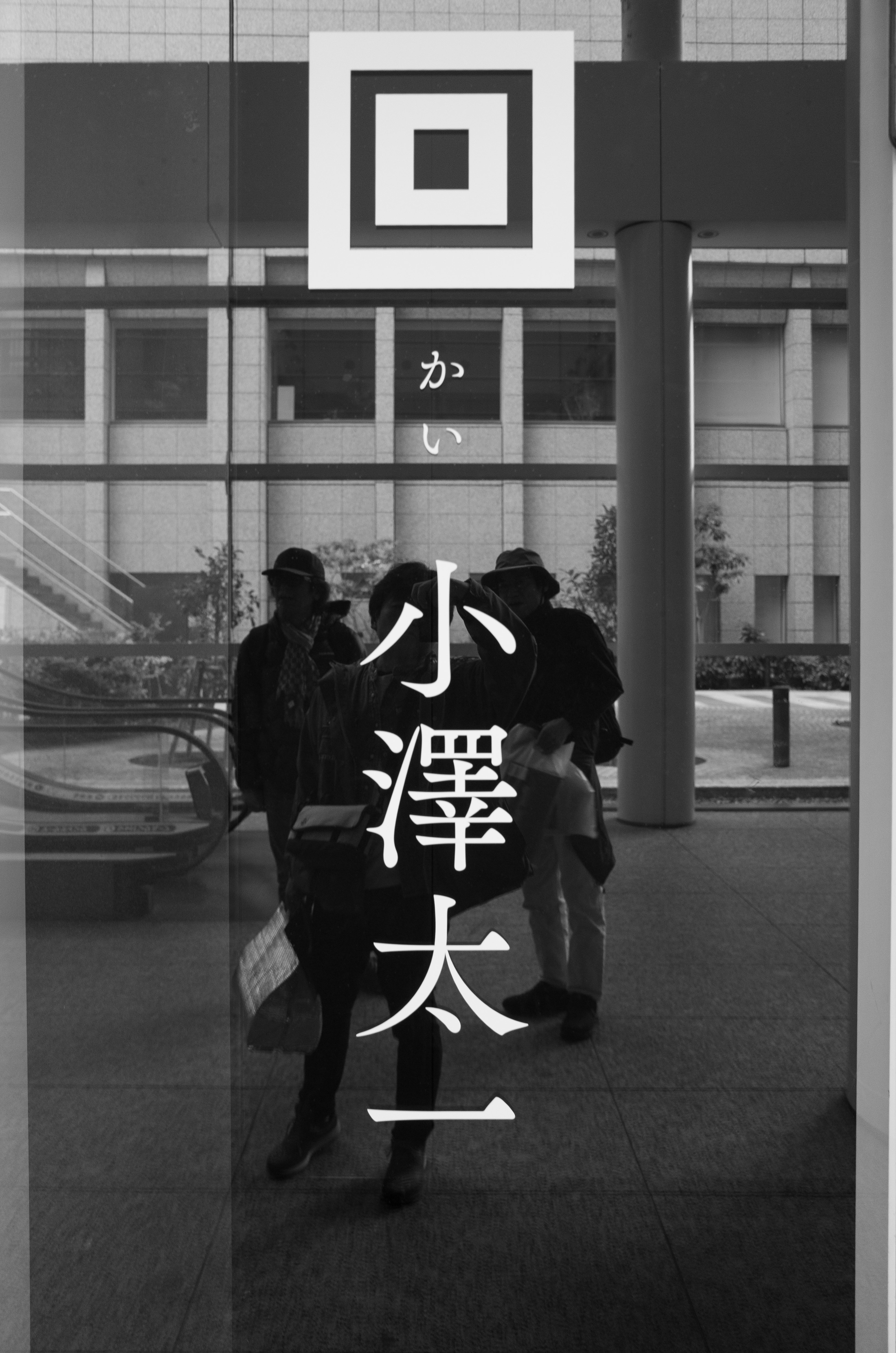 小面見本#北沢一念 光はいつも、沈黙の中に生まれていた。小澤太一 写真展「回」を拝見し