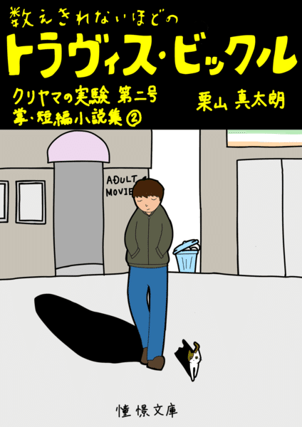 少年憧憬社】文学フリマ東京41に出店します。｜栗山真太朗