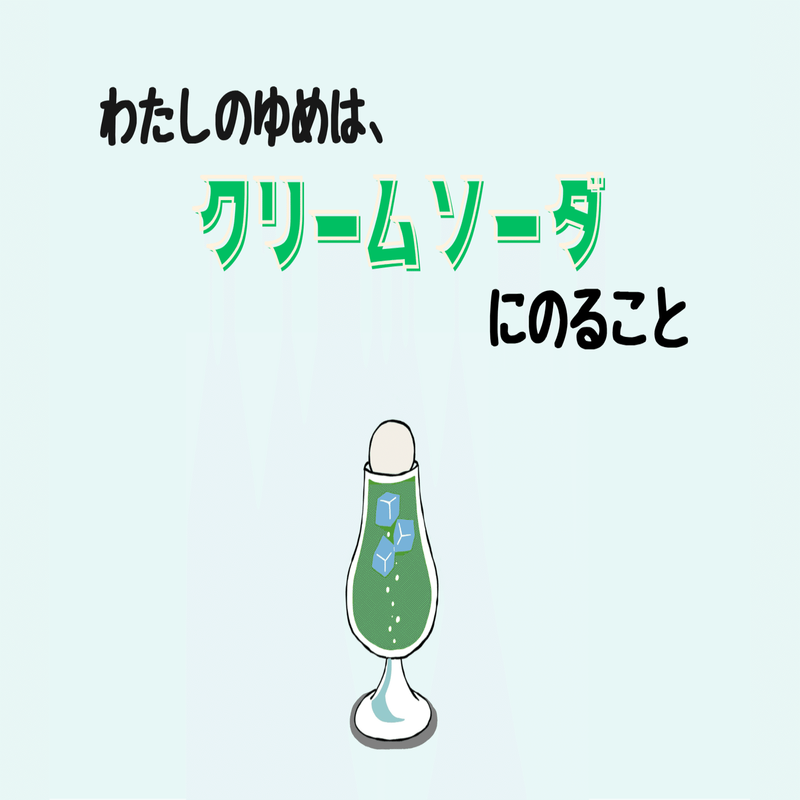 ご報告】絵本出版『わたしのゆめは、クリームソーダにのること