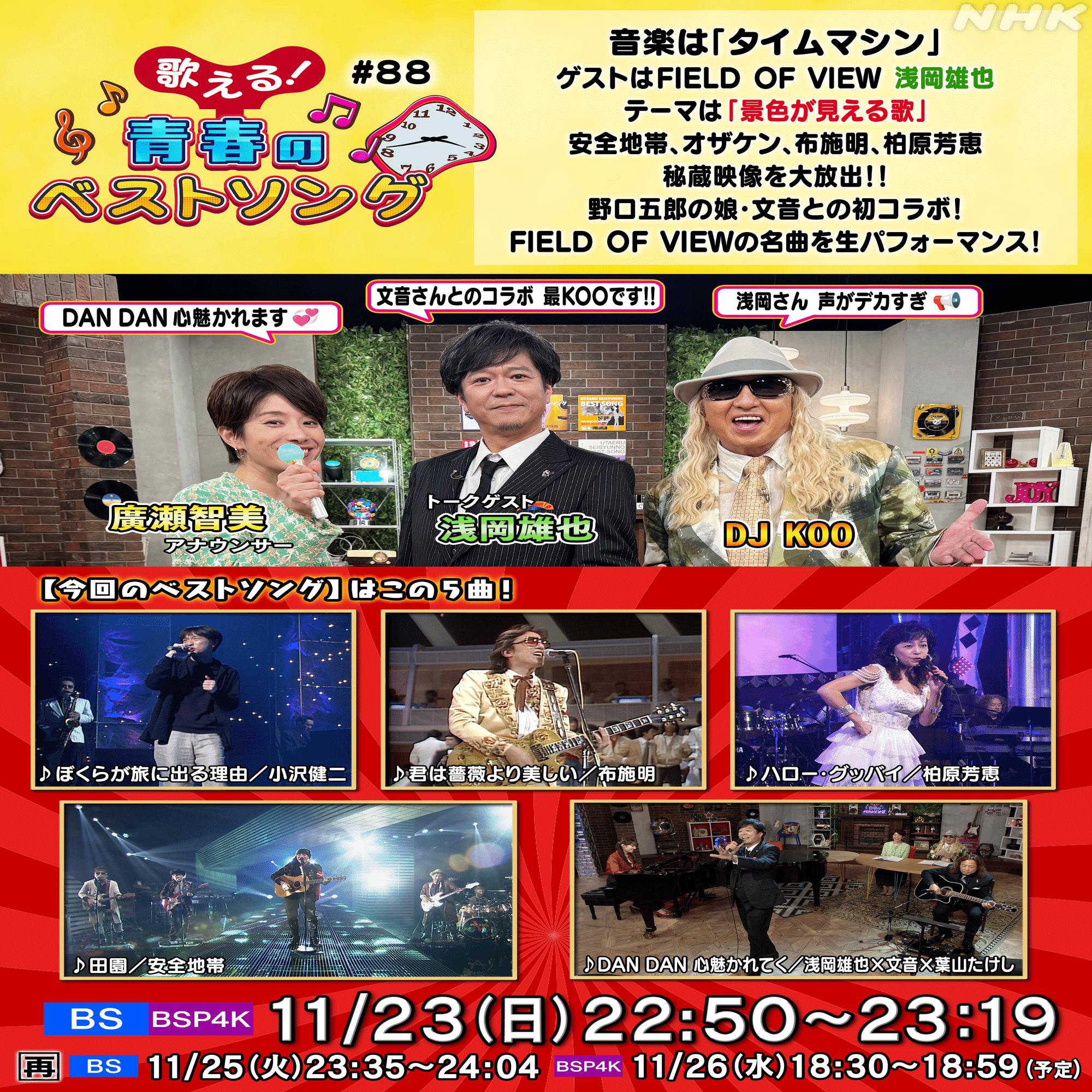 歌える！青春のベストソング ＃NHK｜浅岡雄也 ( uyax_asaoka / uyax ）