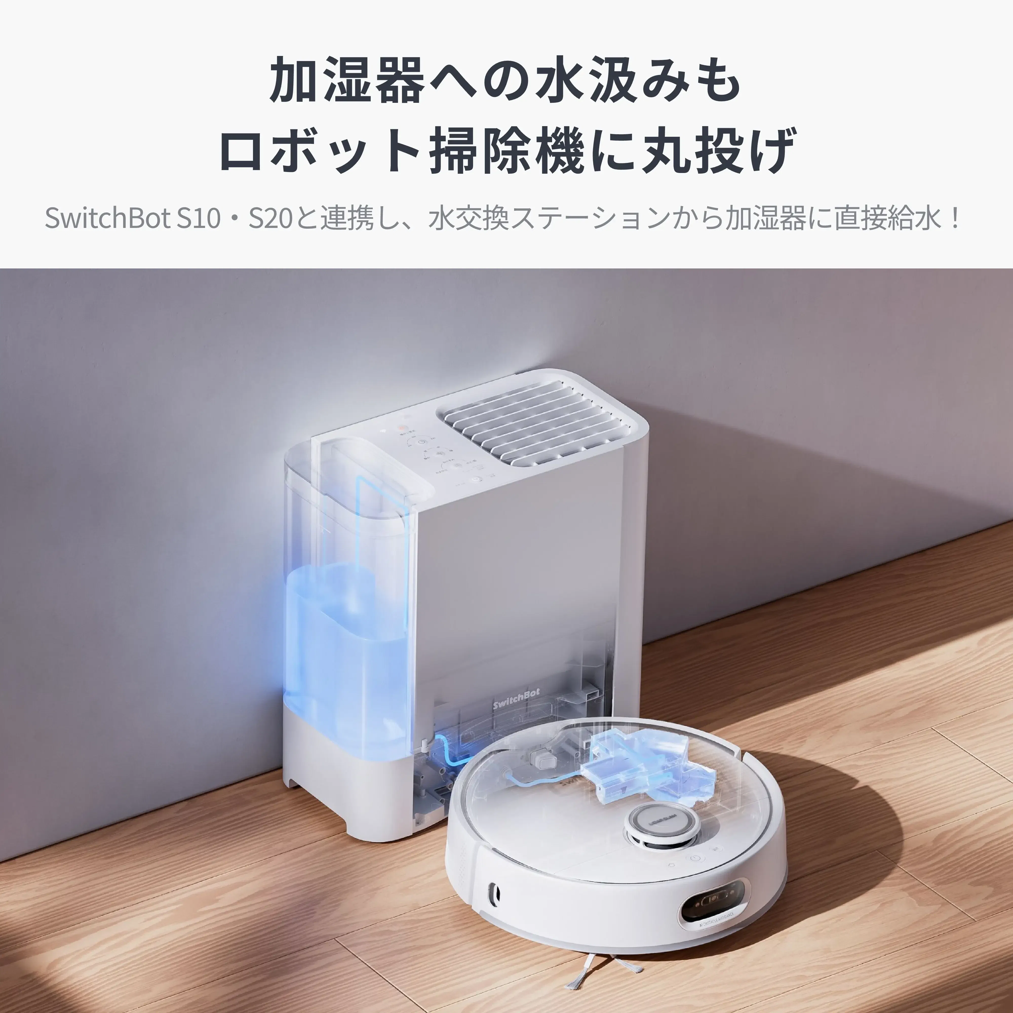 【SwitchBot】加湿器 Plus 自動給水 ロボットによる加湿器への自動給水が想像以上に便利だった話