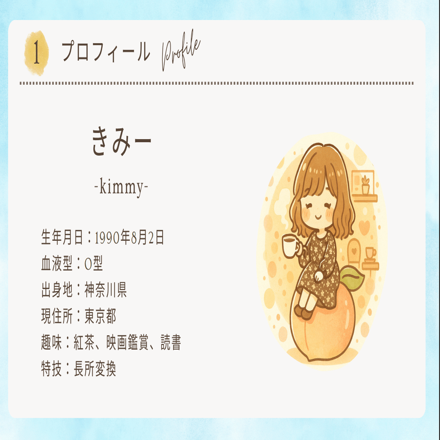 自己紹介＆ポートフォリオ｜きみー