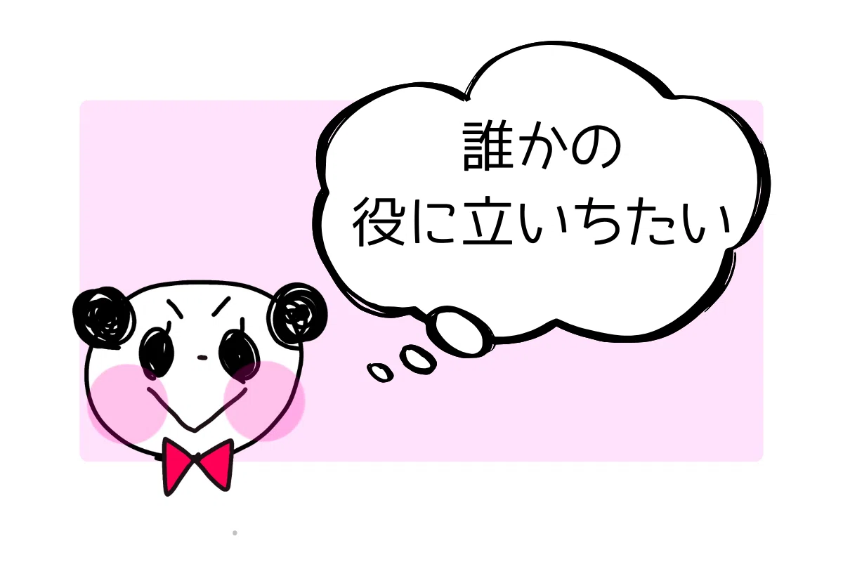 誰かの役に立ちたいと思う気持ちが大切