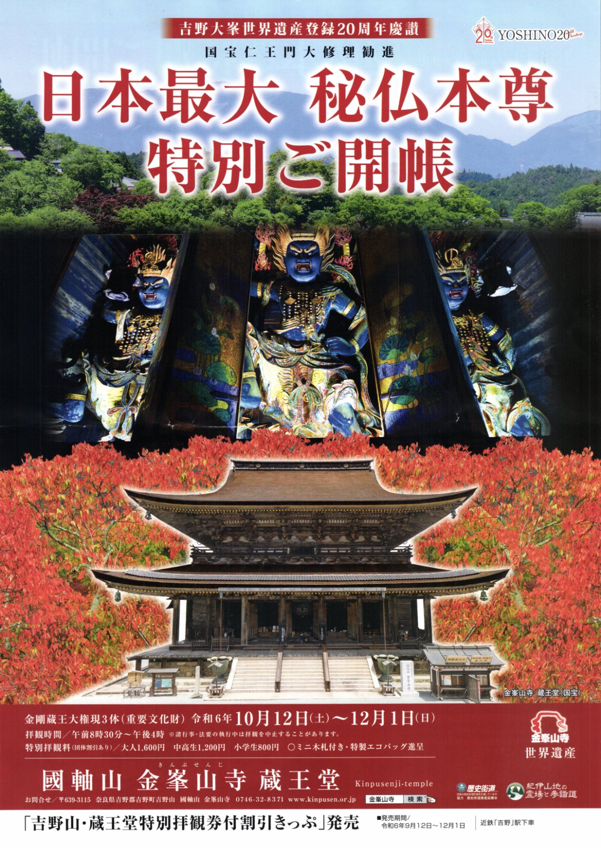 吉野・大峯 金峯山寺蔵王堂特別ご開帳 (2024/10/23)｜きよしろうの雑記帳