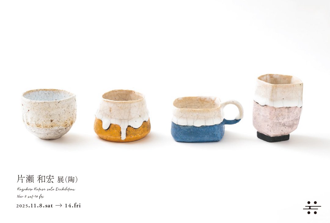 片瀬和宏　急須 片瀬和宏展より｜百福店主