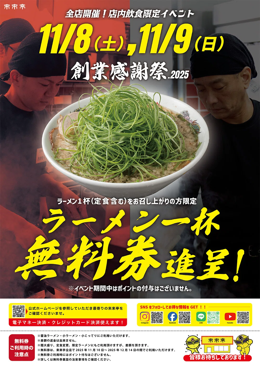 忘備録】来来亭