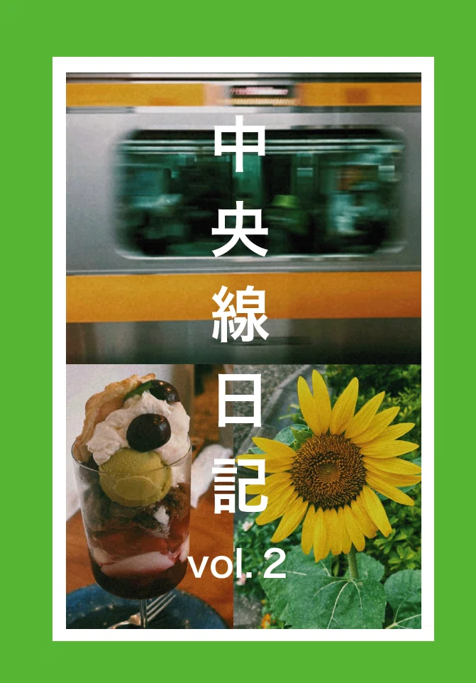 文学フリマ東京41｜ZINE『中央線日記 vol.2』〈て-25〉｜憧憬