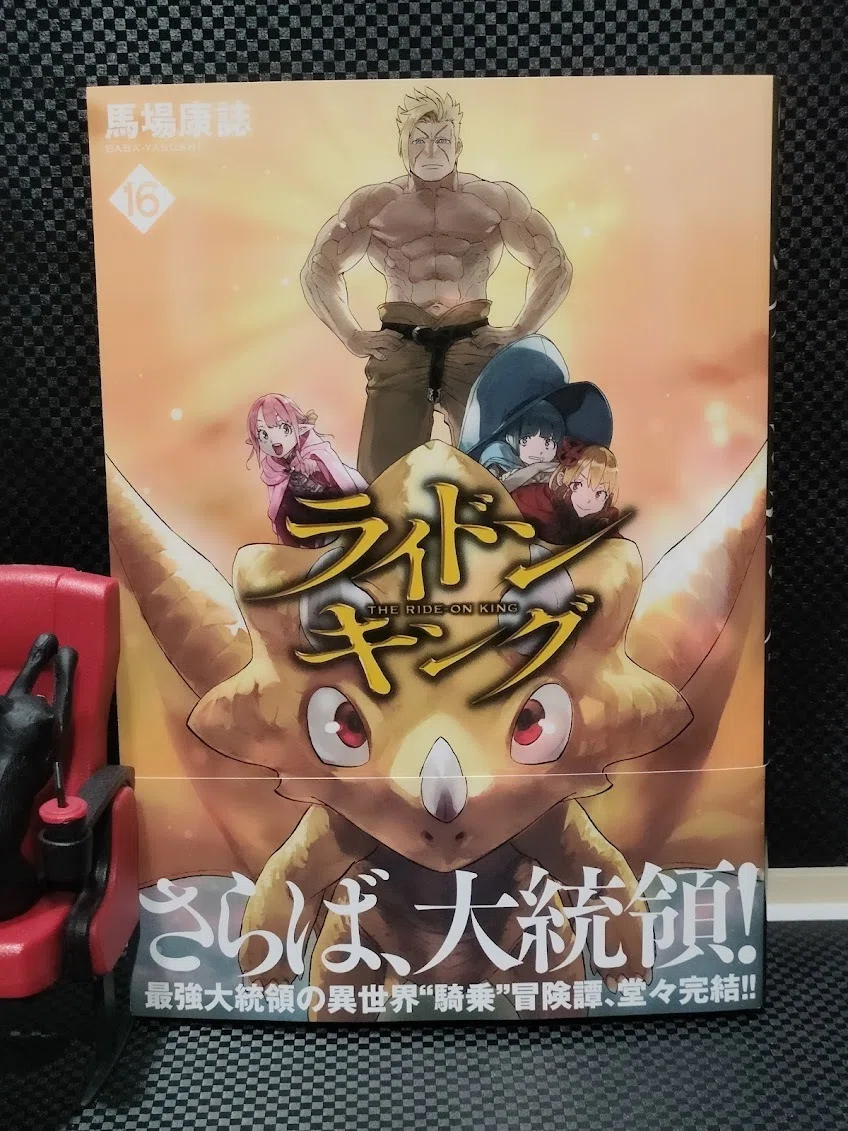 ライドンキング 16巻、最終巻読了｜samori