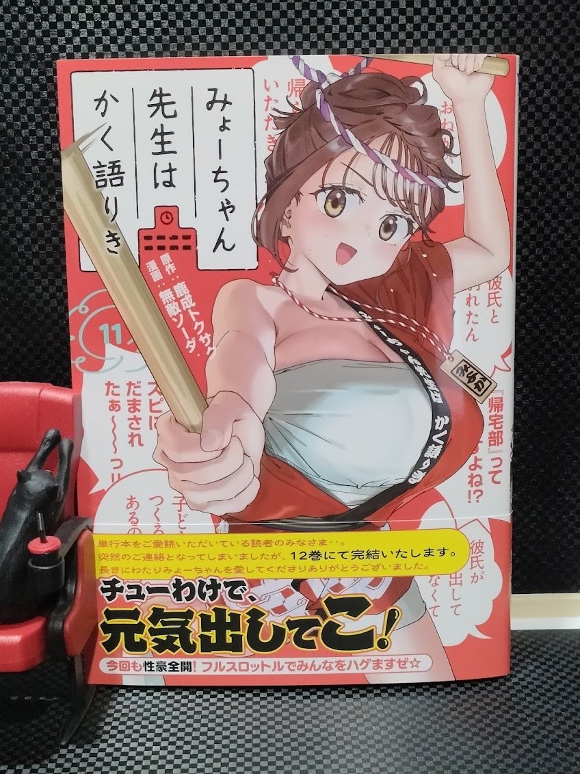 みょーちゃん先生はかく語りき 11巻、まさかの最終巻読了｜samori