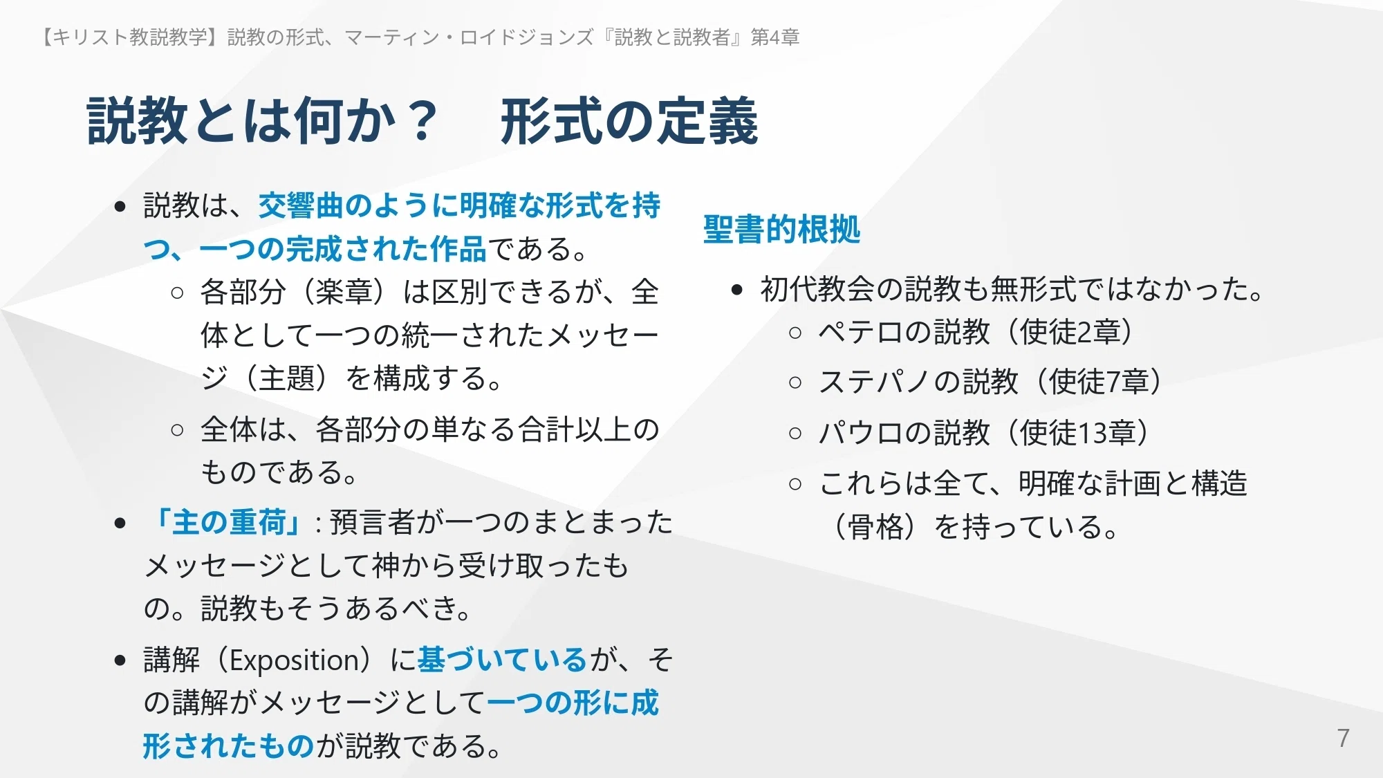 キリスト教説教学】説教の形式、マーティン・ロイドジョンズ『説教と