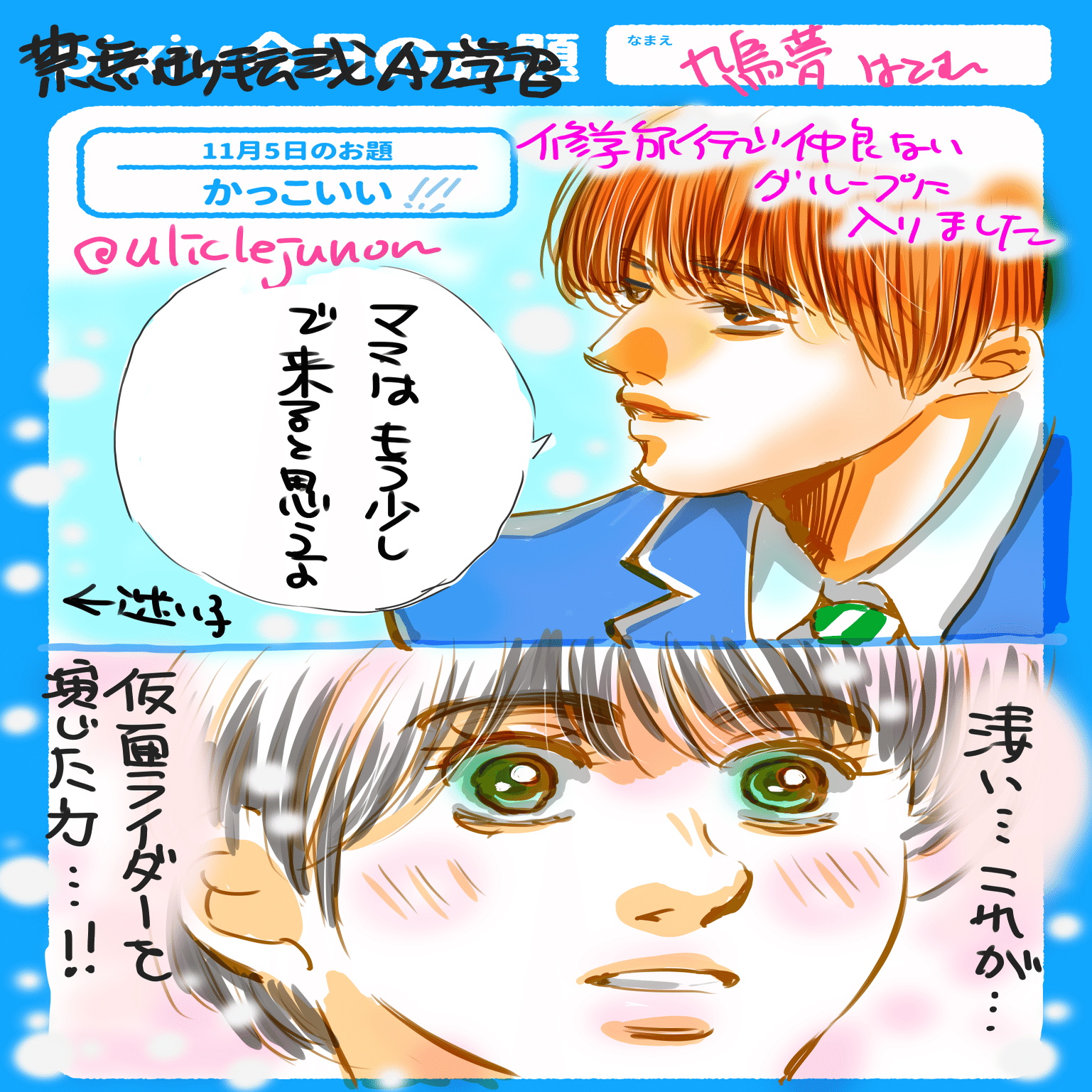 修学旅行で仲良くないグループに入りました」｜雲州鳩