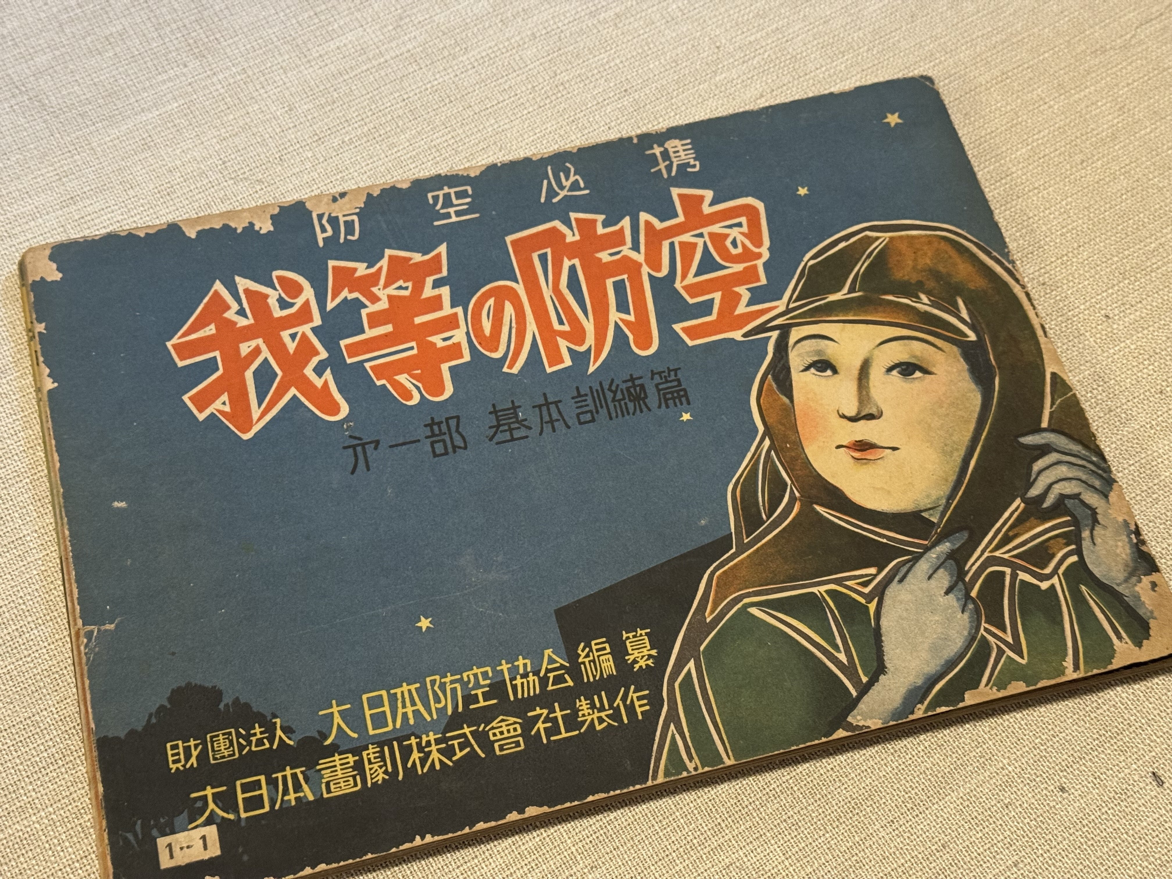国策紙芝居には、防空指導を主眼にしたものがありましたー「わが家は