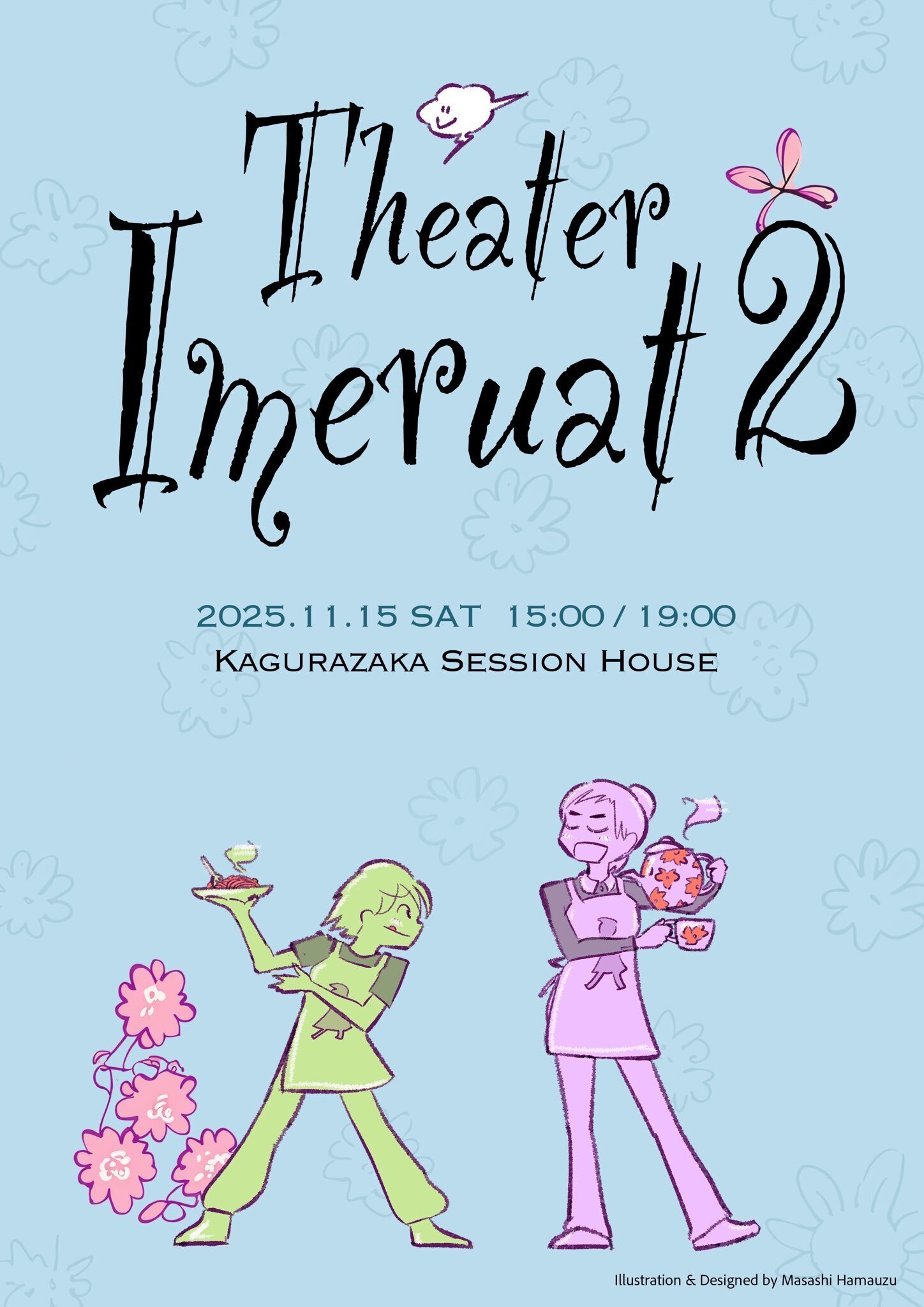 シアターイメルア2025 事前解説｜浜渦正志 Masashi Hamauzu