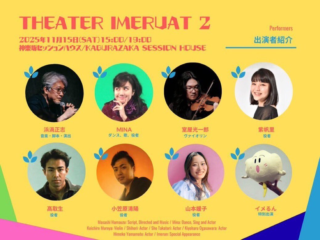 シアターイメルア2025 事前解説｜浜渦正志 Masashi Hamauzu